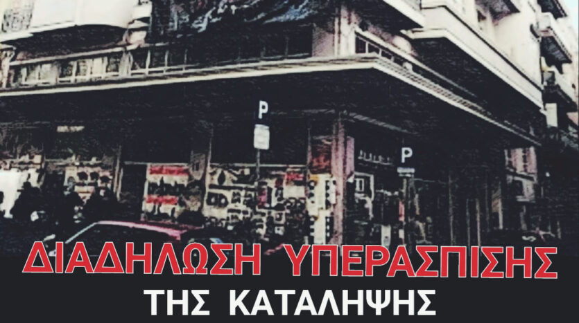 28th of November-Thessaloniki:Mobilization against the Evacuation Operation of Mundo Nuevo Occupation